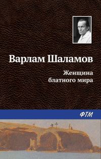 Обложка книги «Женщина блатного мира»