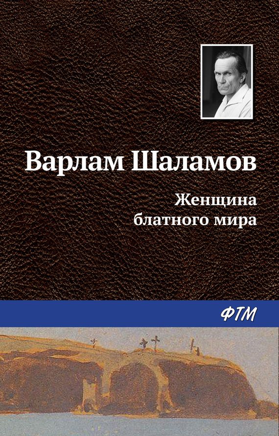 Обложка книги «Женщина блатного мира»