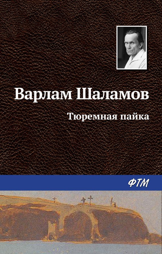 Обложка книги «Тюремная пайка»