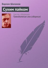 Обложка книги «Сухим пайком»