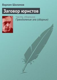 Обложка книги «Заговор юристов»