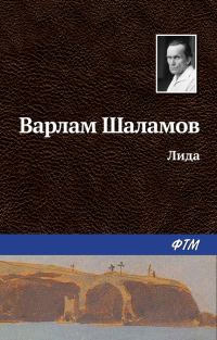 Обложка книги «Лида»
