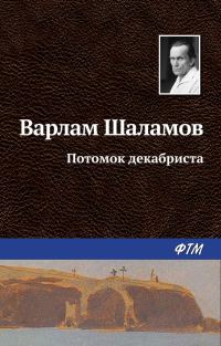 Обложка книги «Потомок декабриста»