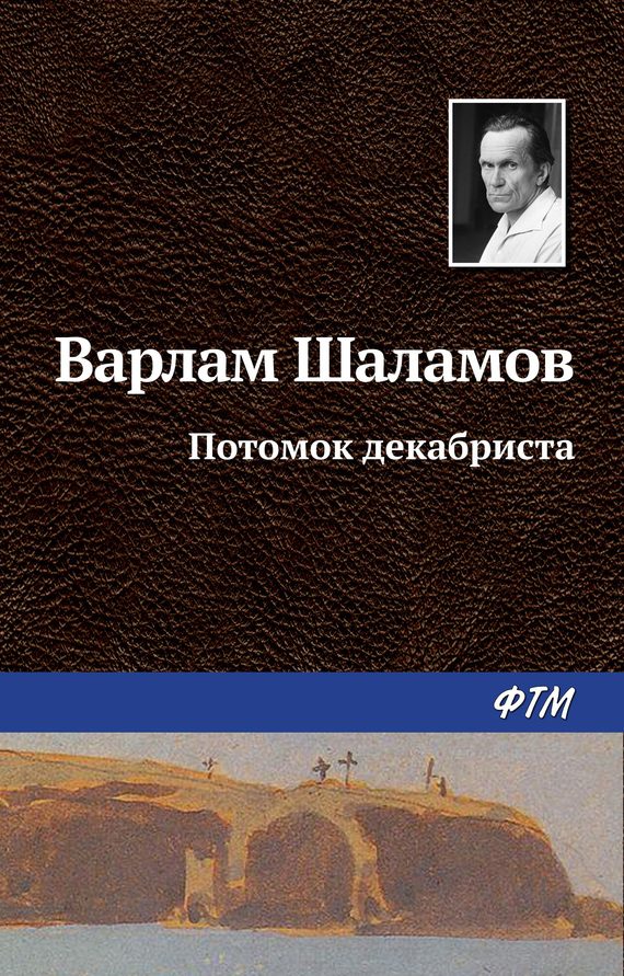 Обложка книги «Потомок декабриста»