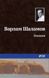 Обложка книги «Геологи»