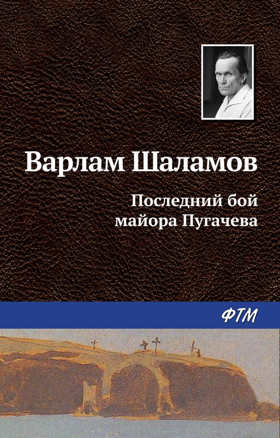 Обложка книги «Последний бой майора Пугачева»