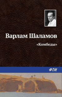 Обложка книги ««Комбеды»»