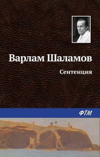 Обложка книги «Сентенция»