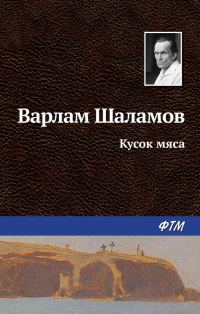 Обложка книги «Кусок мяса»