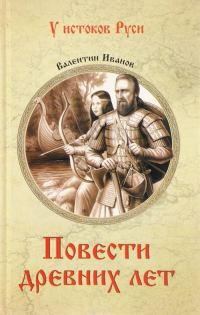 Обложка книги «Повести древних лет. Хроники IX века в четырех книгах»