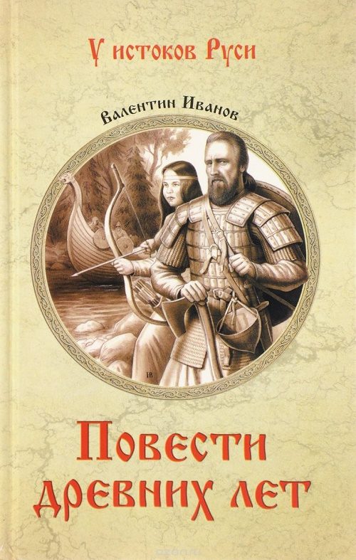 Обложка книги «Повести древних лет. Хроники IX века в четырех книгах»