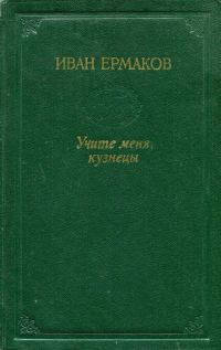 Обложка книги «Учите меня, кузнецы»