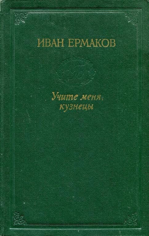 Обложка книги «Учите меня, кузнецы»