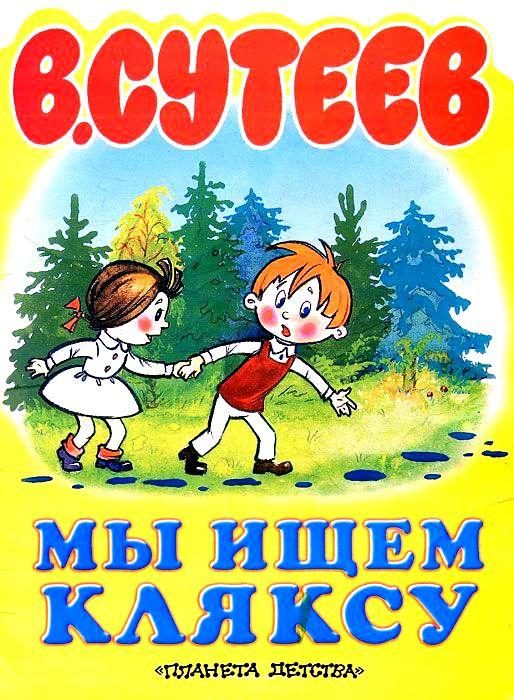 Обложка книги «Мы ищем Кляксу»