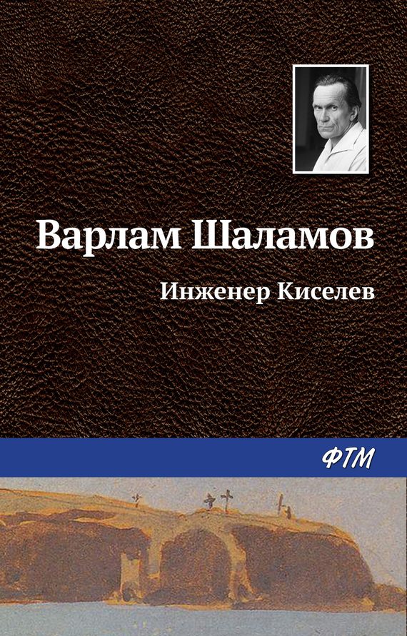 Обложка книги «Инженер Киселёв»
