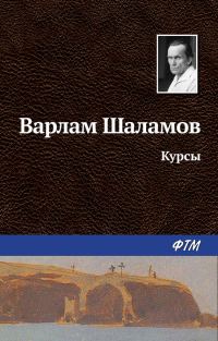 Обложка книги «Курсы»