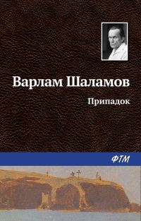 Обложка книги «Припадок»