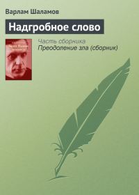 Обложка книги «Надгробное слово»