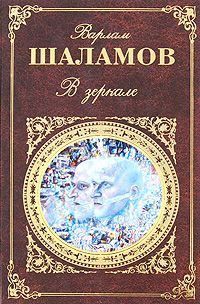Обложка книги «В зеркале»
