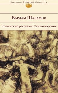 Обложка книги «Колымские рассказы. Стихотворения»