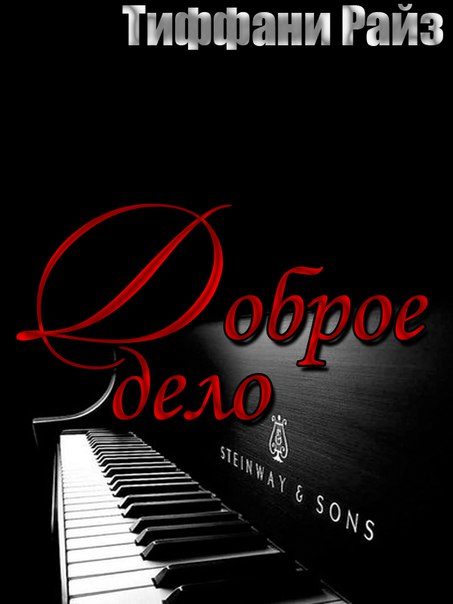 Обложка книги «Доброе дело»