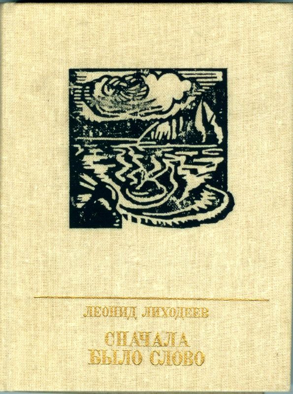 Обложка книги «Сначала было слово. Повесть о Петре Заичневском»