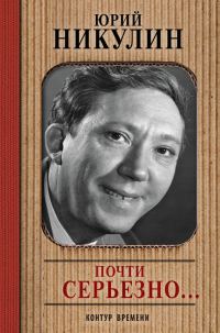 Обложка книги «Почти серьезно…»