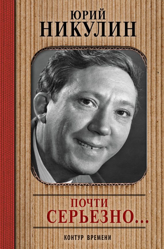 Обложка книги «Почти серьезно…»