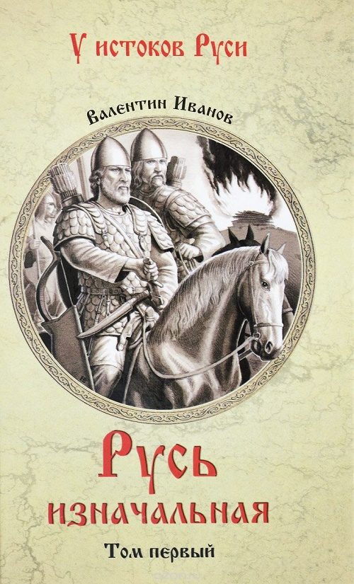 Обложка книги «Русь изначальная. В 2 томах. Том 1»