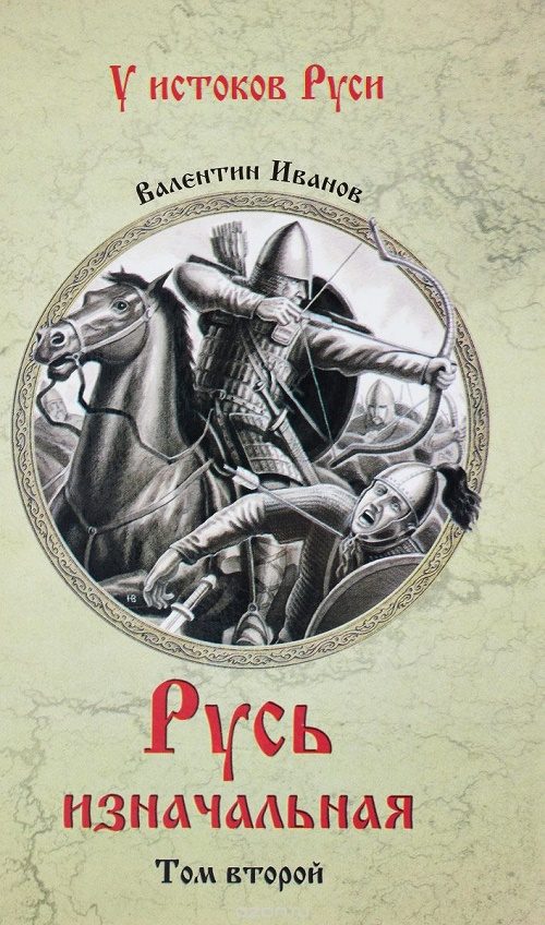 Обложка книги «Русь изначальная. В 2 томах. Том 2»