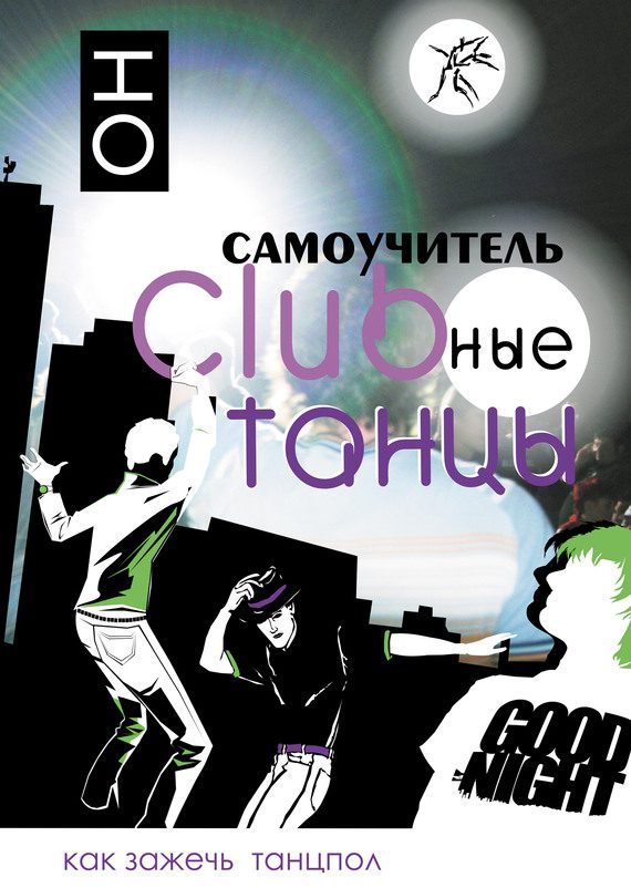 Обложка книги «Clubные танцы. ОН»