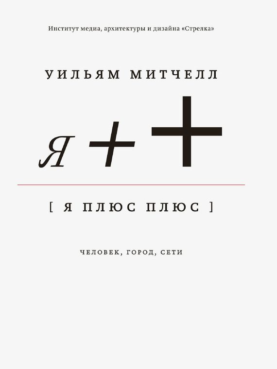 Обложка книги «Я++: Человек, город, сети»