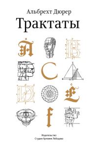Обложка книги «Трактаты»