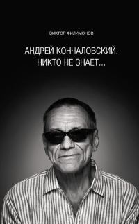 Обложка книги ««Андрей Кончаловский. Никто не знает...»»