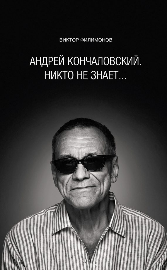 Обложка книги ««Андрей Кончаловский. Никто не знает...»»