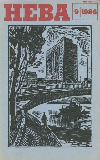 Обложка книги «4 рассказа из журнала «Нева» № 9 (1986)»
