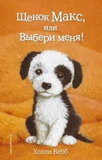 Обложка книги «Щенок Макс, или Выбери меня!»