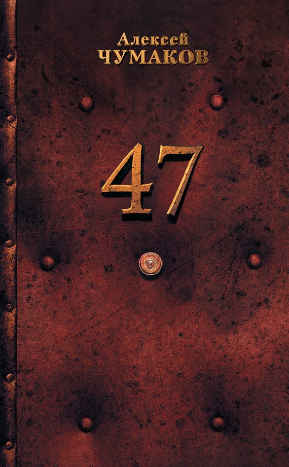 Обложка книги «47»