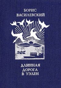 Обложка книги «Длинная дорога в Уэлен»