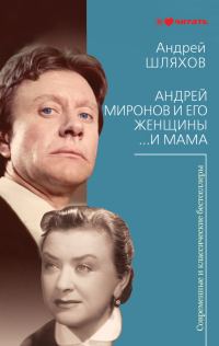Обложка книги «Андрей Миронов и его женщины. …И мама»