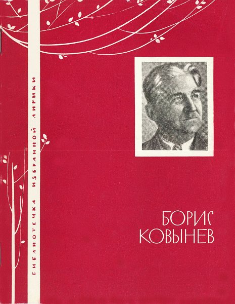 Обложка книги «Борис Ковынев. Избранная лирика»