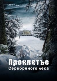Обложка книги «Проклятье Серебряного леса»