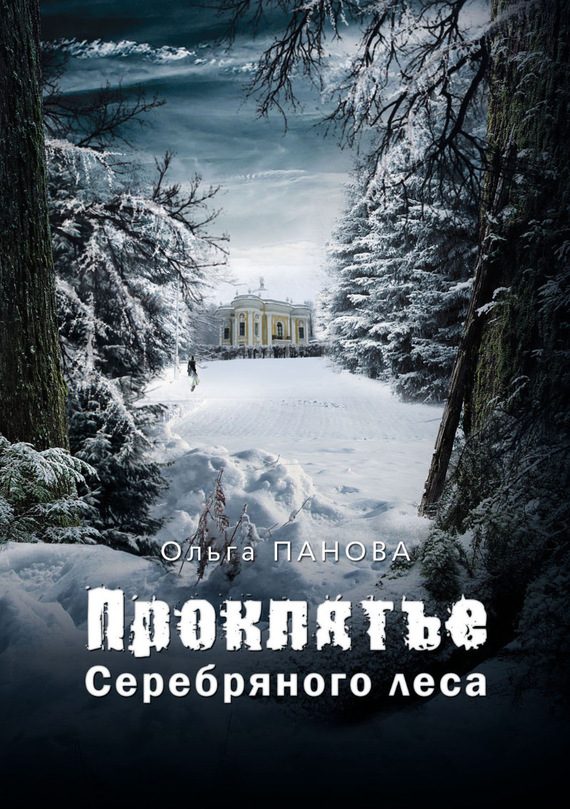 Обложка книги «Проклятье Серебряного леса»