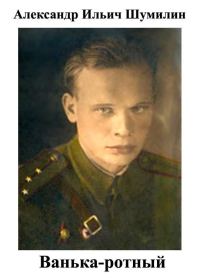 Обложка книги «Ванька-ротный»