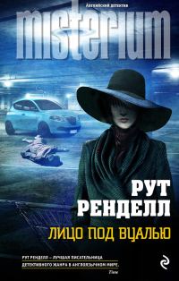 Обложка книги «Лицо под вуалью»