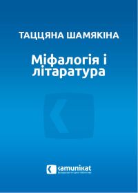 Обложка книги «Міфалогія і літаратура»