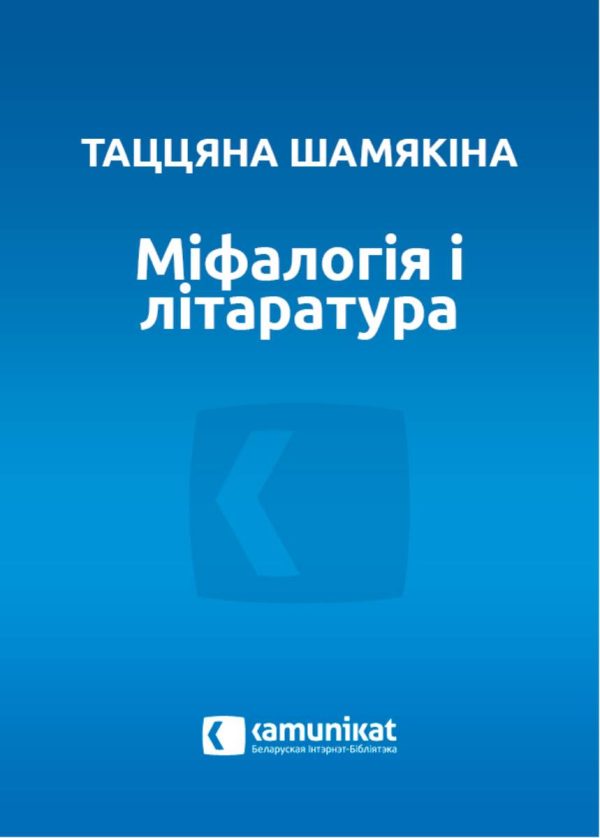 Обложка книги «Міфалогія і літаратура»