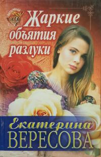 Обложка книги «Жаркие объятия разлуки»