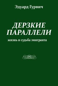 Обложка книги «Дерзкие параллели. Жизнь и судьба эмигранта»