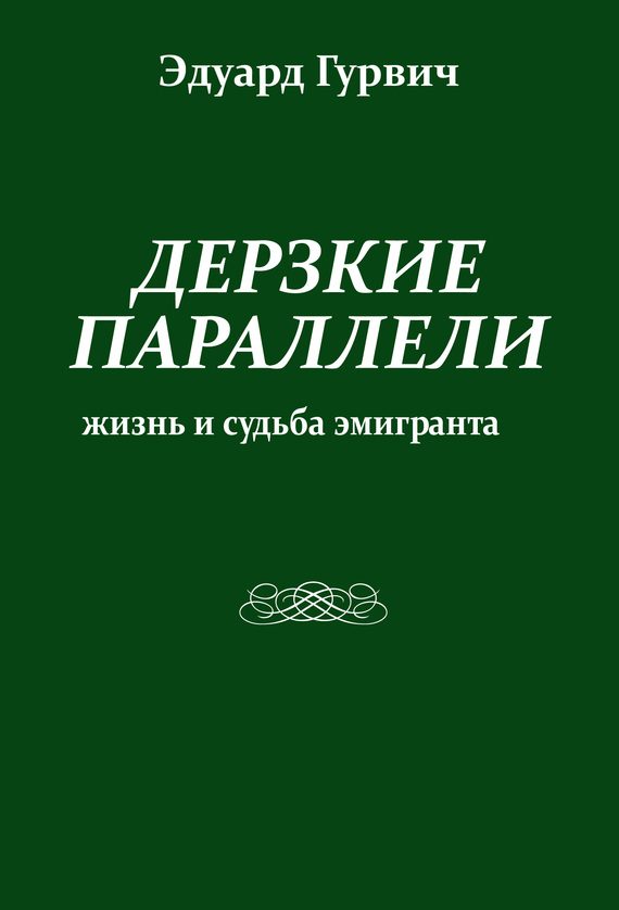 Обложка книги «Дерзкие параллели. Жизнь и судьба эмигранта»